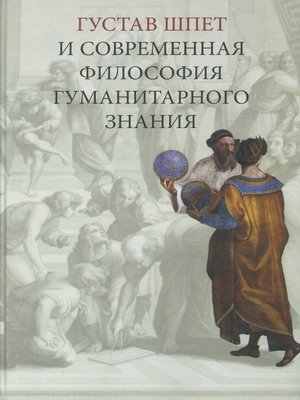 cover image of Густав Шпет и современная философия гуманитарного знания